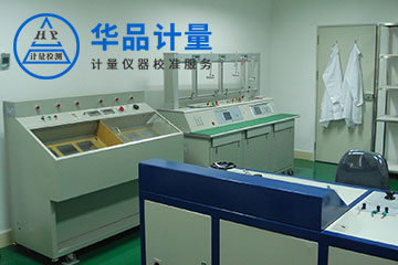 電器廠儀器校準(zhǔn)